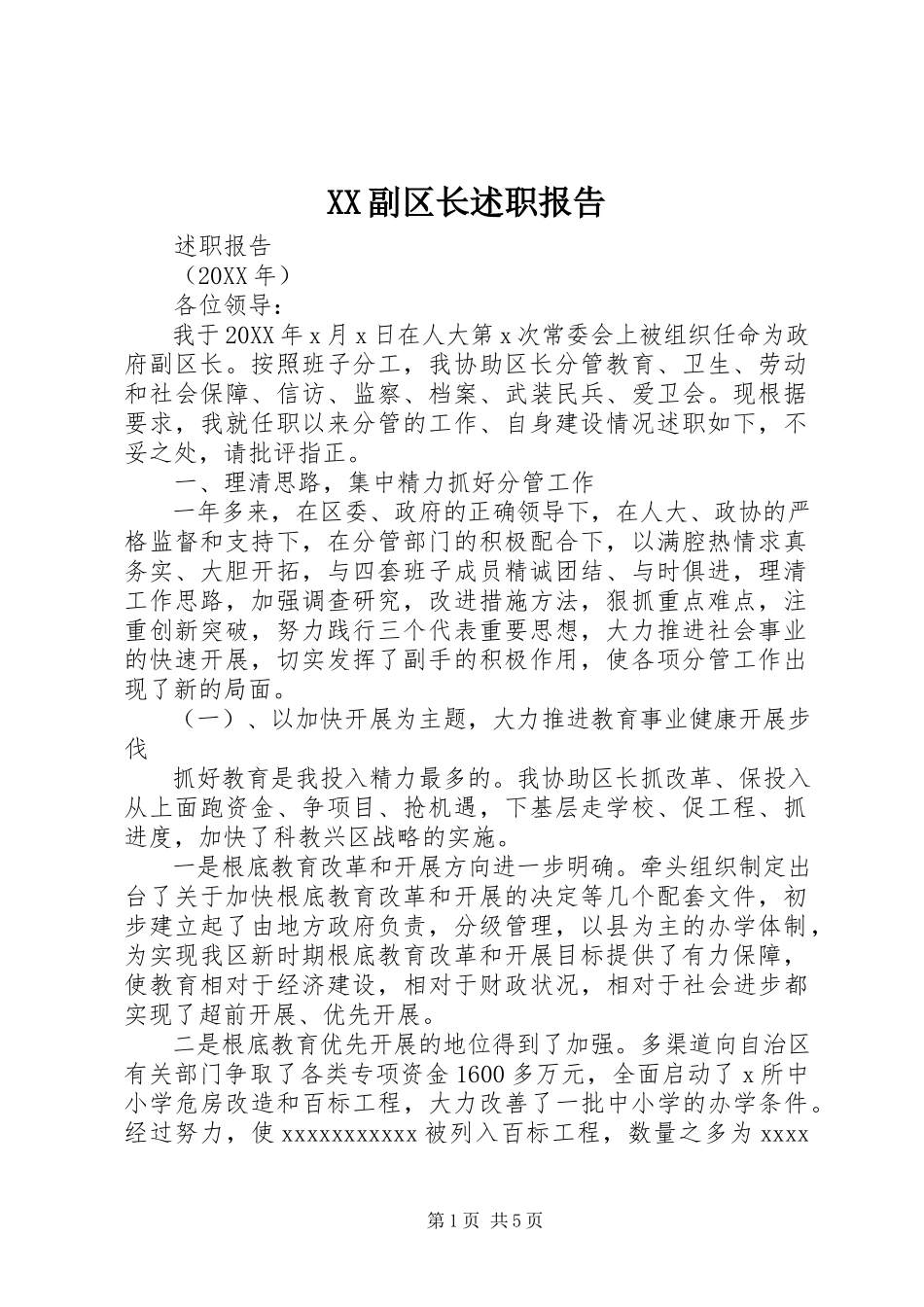 2023年XX副区长述职报告.docx_第1页