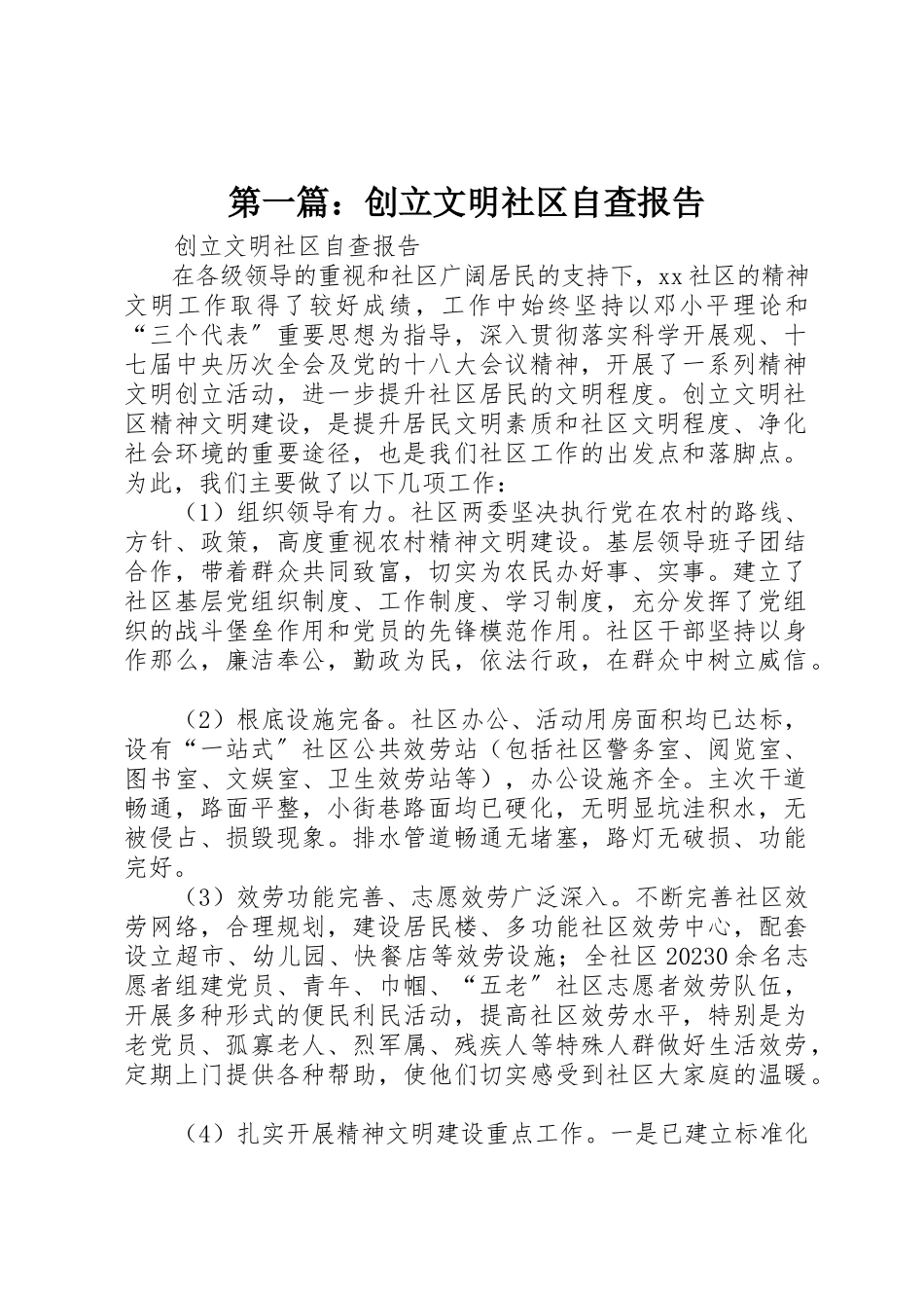 2023年xx创建文明社区自查报告新编.docx_第1页
