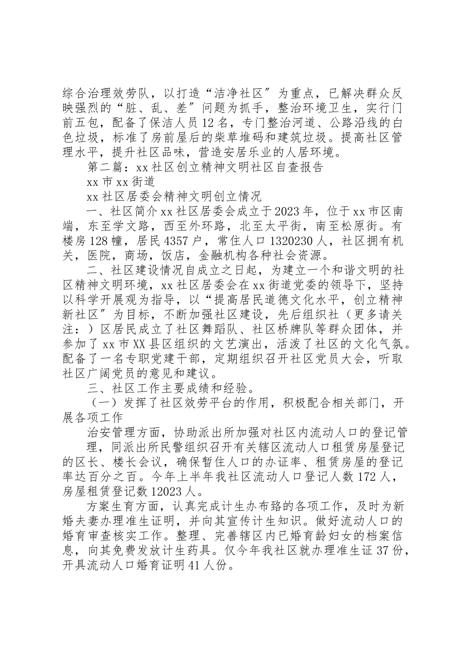 2023年xx创建文明社区自查报告新编.docx_第3页