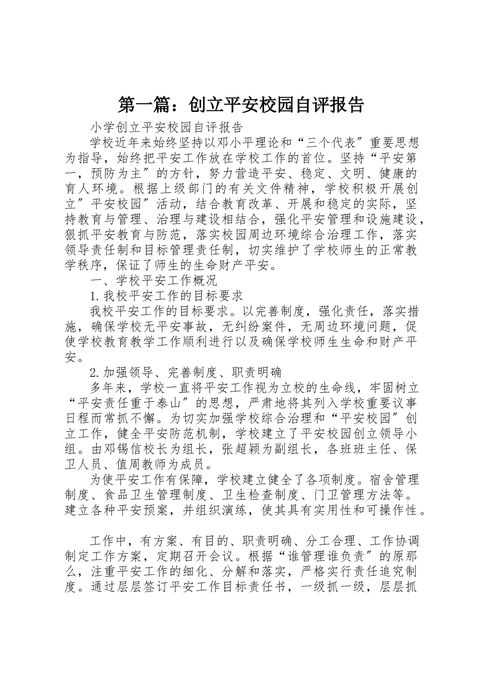 2023年xx创建平安校园自评报告新编.docx_第1页