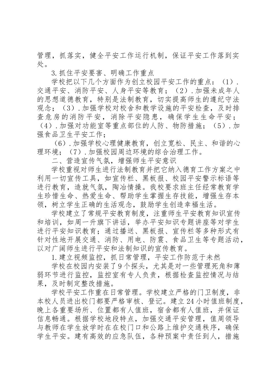 2023年xx创建平安校园自评报告新编.docx_第2页