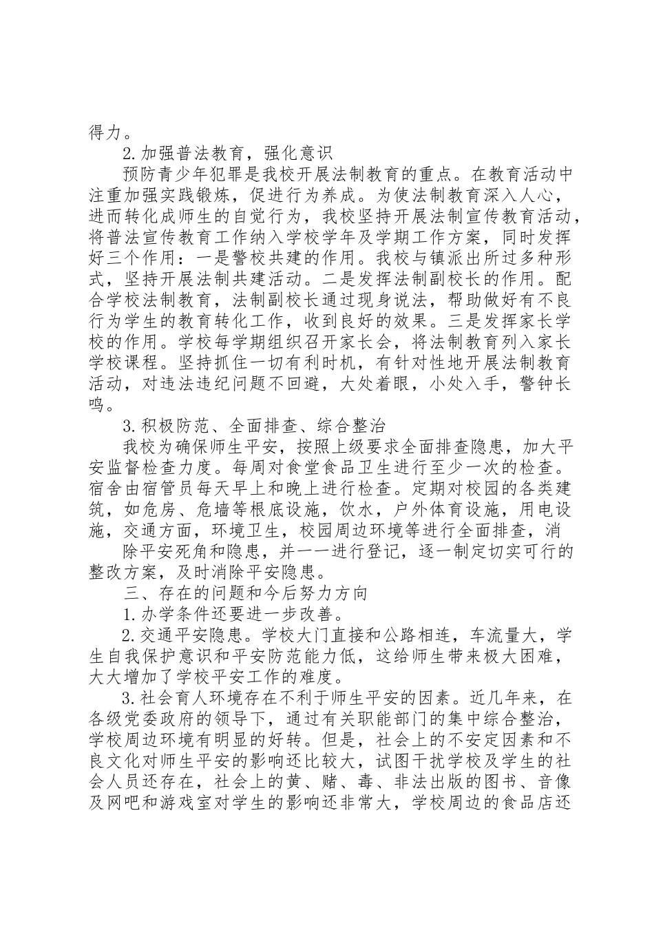 2023年xx创建平安校园自评报告新编.docx_第3页