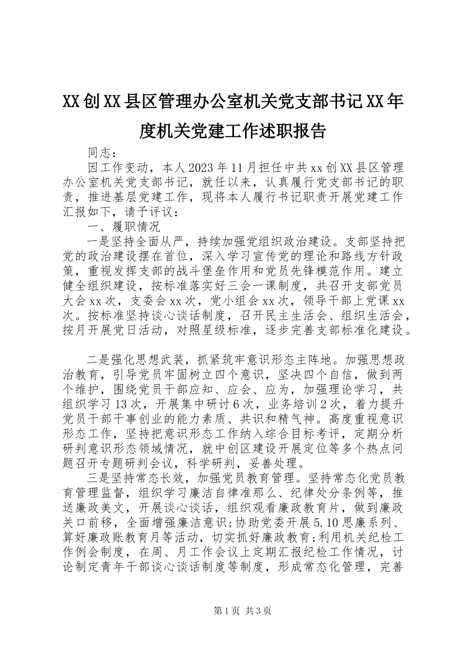 2023年XX创XX县区管理办公室机关党支部书记度机关党建工作述职报告.docx_第1页