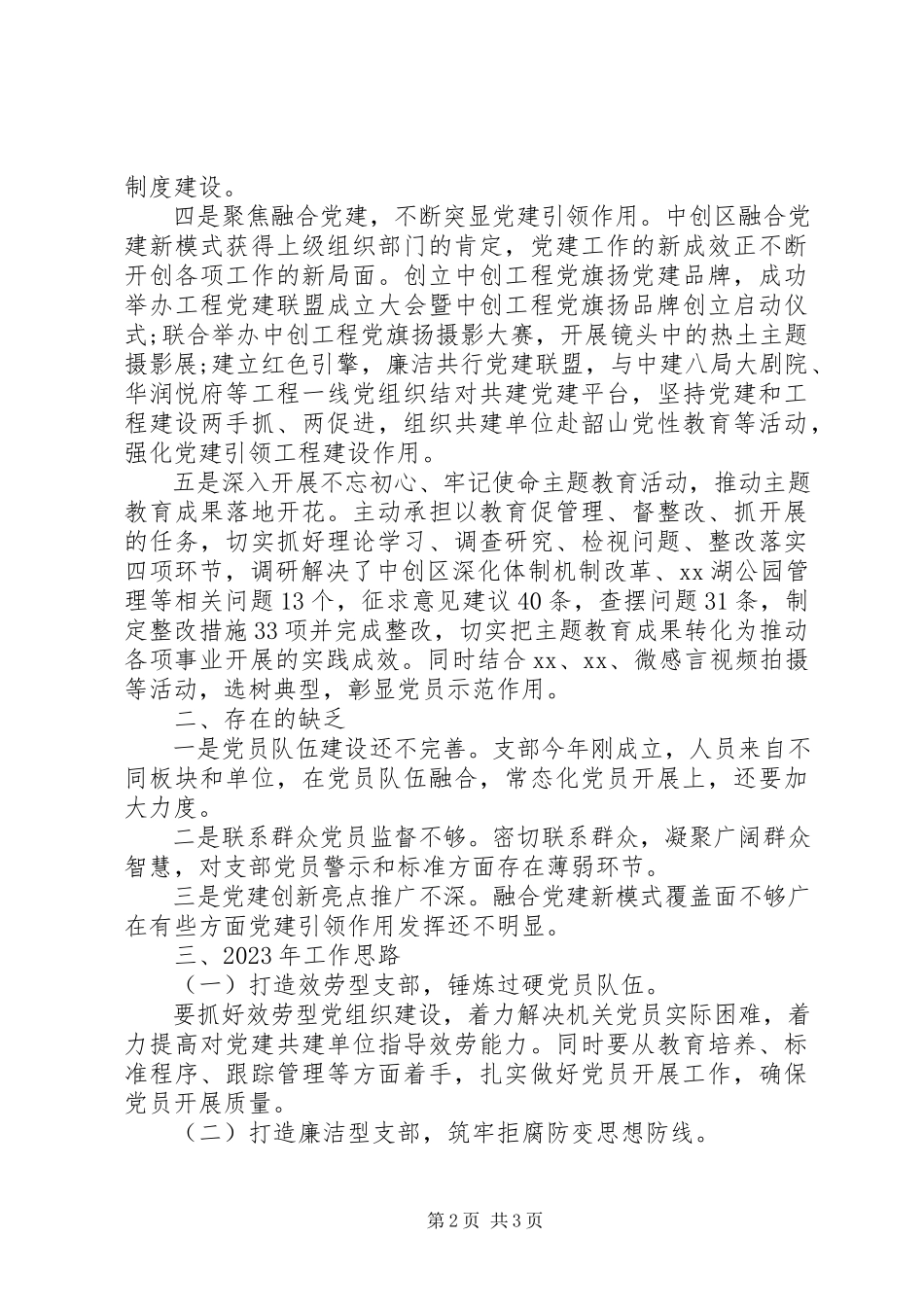 2023年XX创XX县区管理办公室机关党支部书记度机关党建工作述职报告新编.docx_第2页