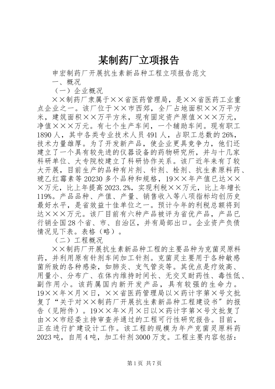 2023年xx制药厂立项报告.docx_第1页