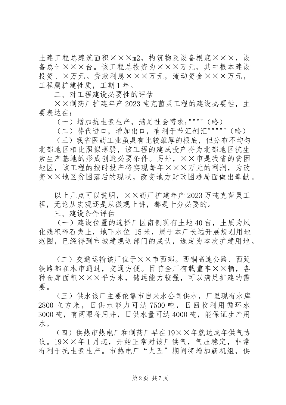 2023年xx制药厂立项报告.docx_第2页