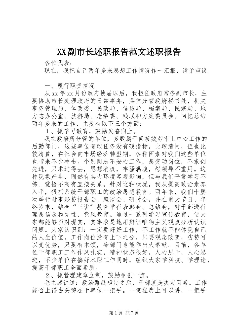 2023年XX副市长述职报告范文述职报告.docx_第1页