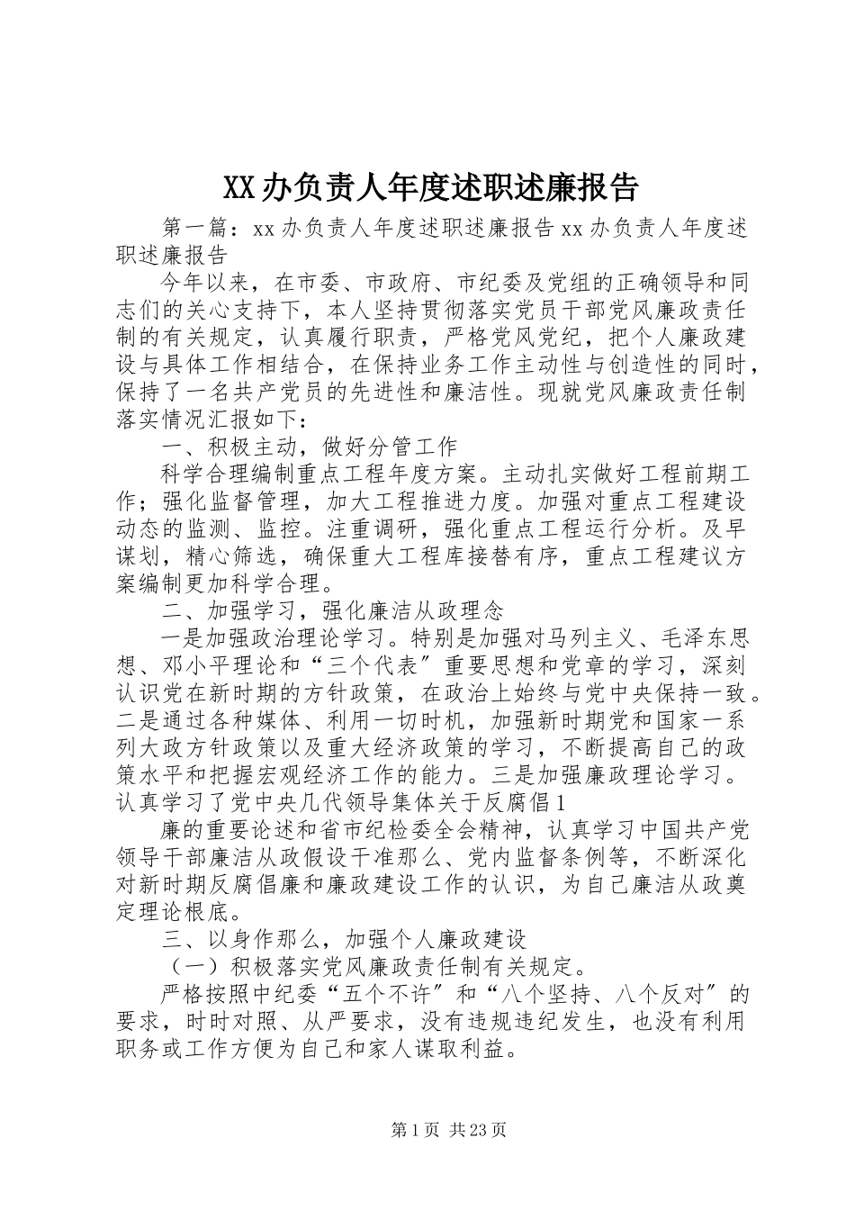 2023年XX办负责人年度述职述廉报告新编.docx_第1页
