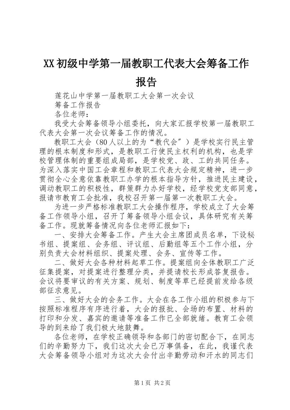 2023年XX初级中学第一届教职工代表大会筹备工作报告新编.docx_第1页