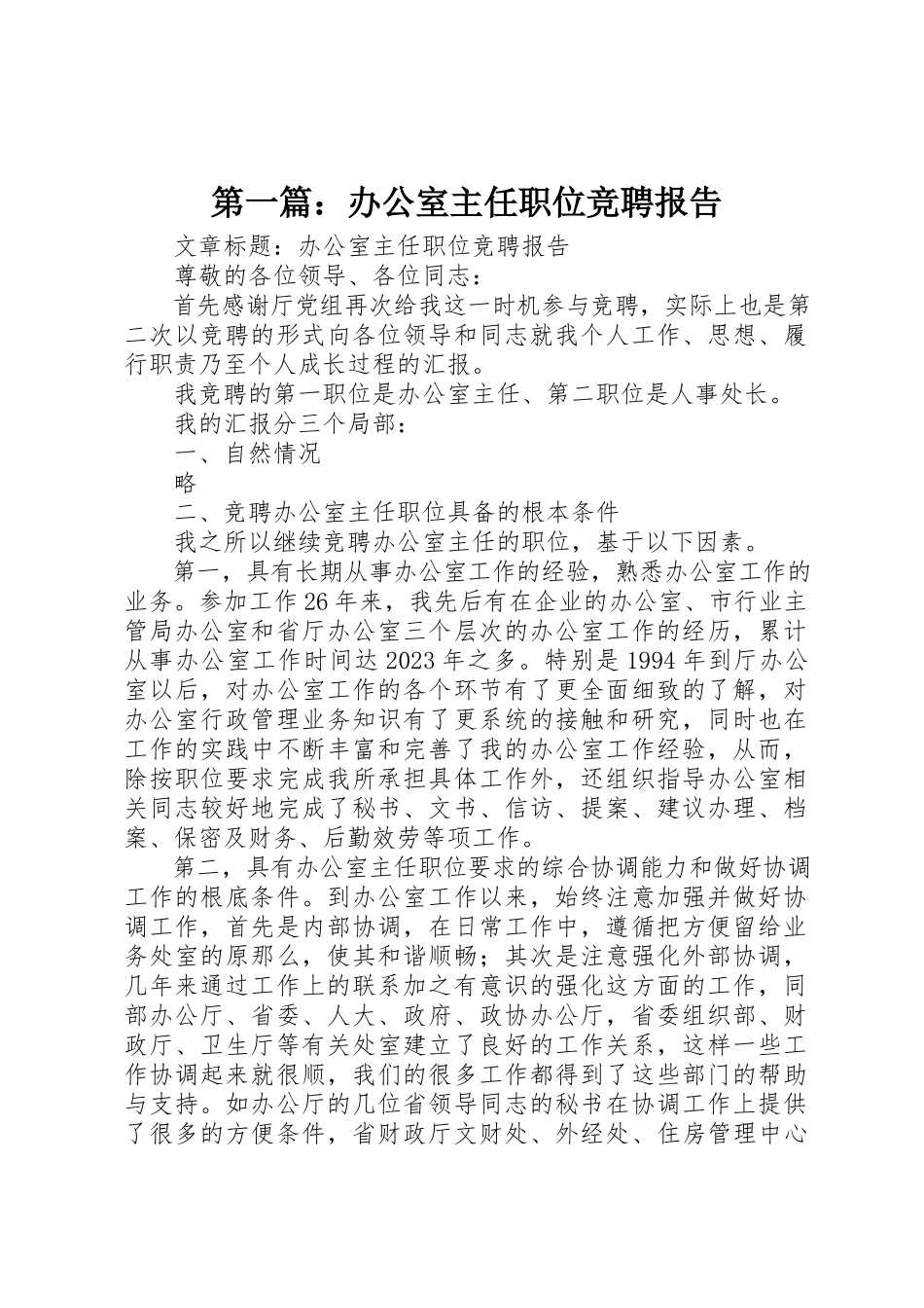 2023年xx办公室主任职位竞聘报告新编.docx_第1页