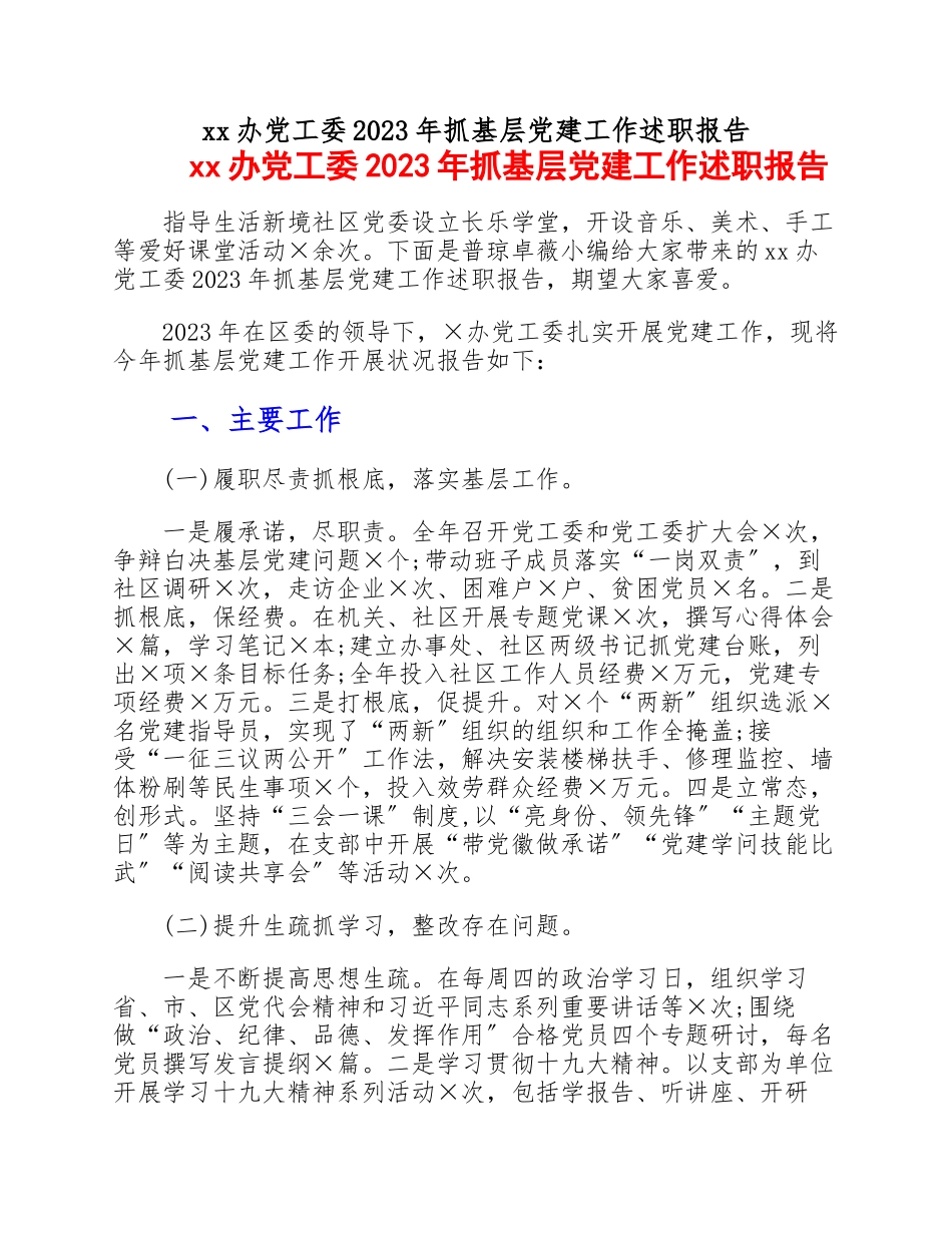 2023年xx办党工委20xx年抓基层党建工作述职报告.docx_第1页