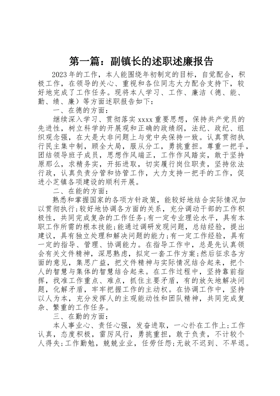 2023年xx副镇长的述职述廉报告新编.docx_第1页