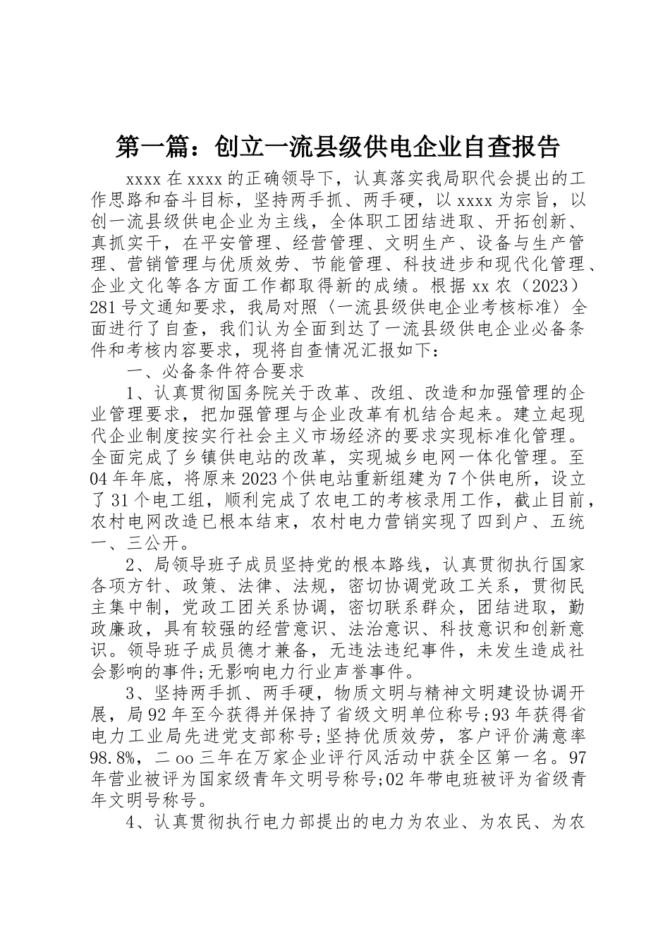 2023年xx创建一流县级供电企业自查报告新编.docx_第1页