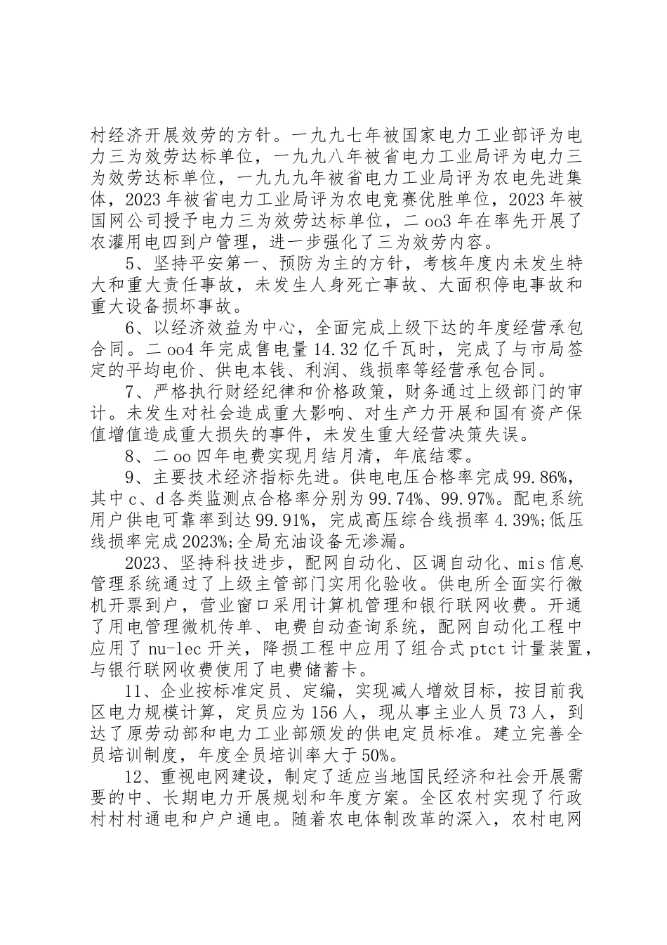 2023年xx创建一流县级供电企业自查报告新编.docx_第2页