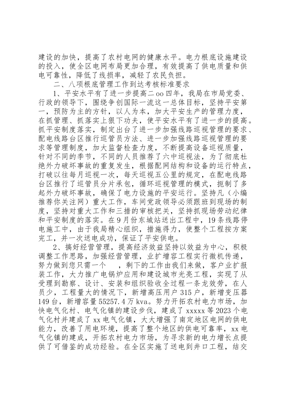 2023年xx创建一流县级供电企业自查报告新编.docx_第3页