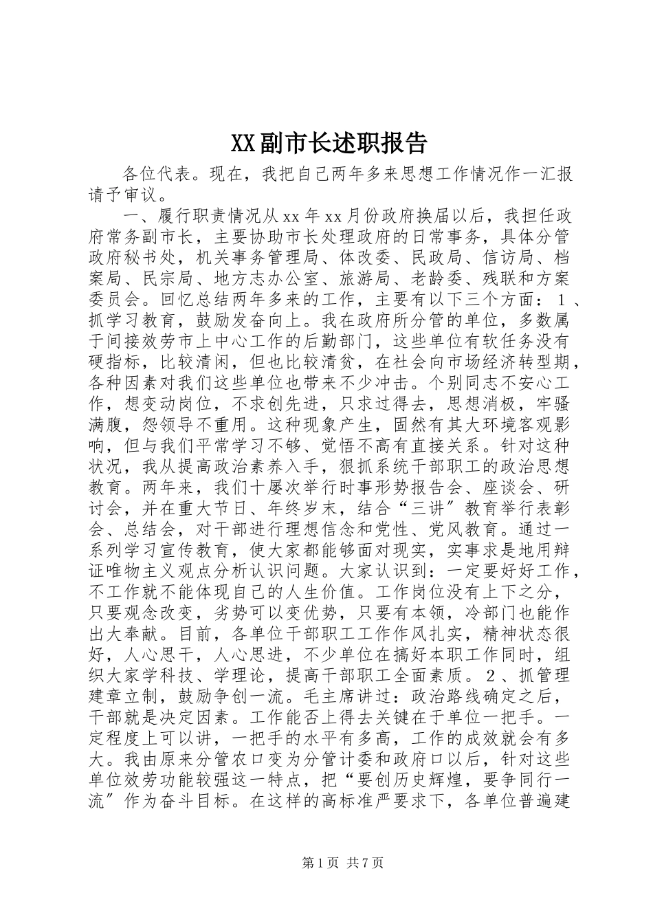 2023年XX副市长述职报告.docx_第1页