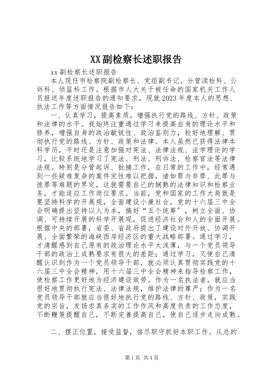 2023年XX副检察长述职报告新编.docx_第1页