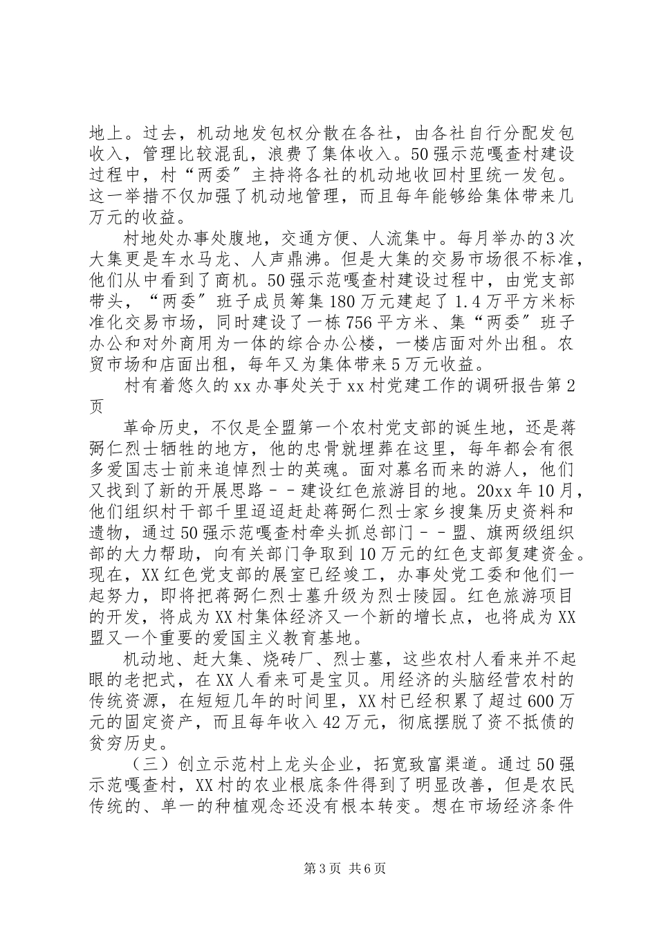 2023年XX办事处关于XX村党建工作的调研报告.docx_第3页