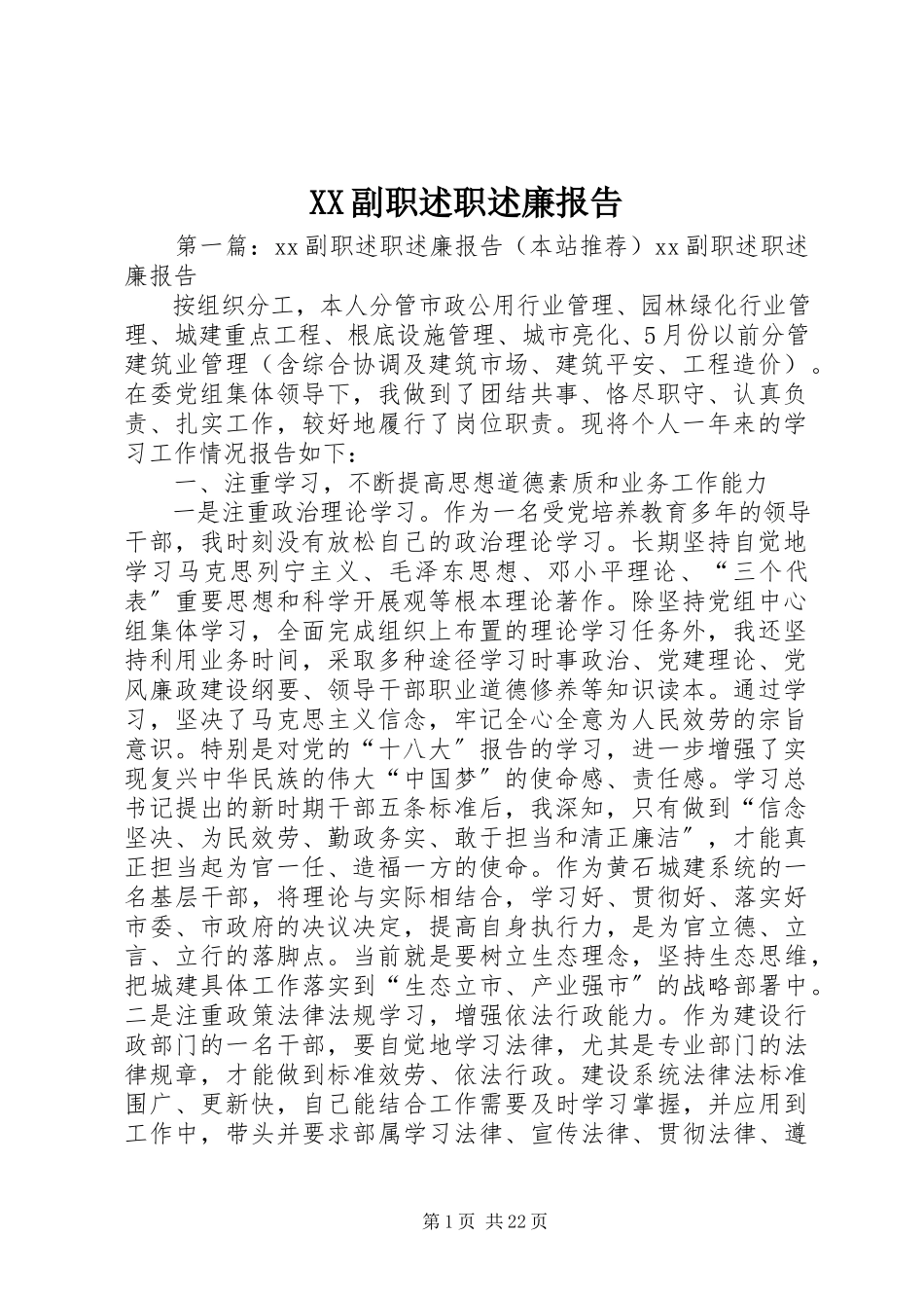 2023年XX副职述职述廉报告新编.docx_第1页