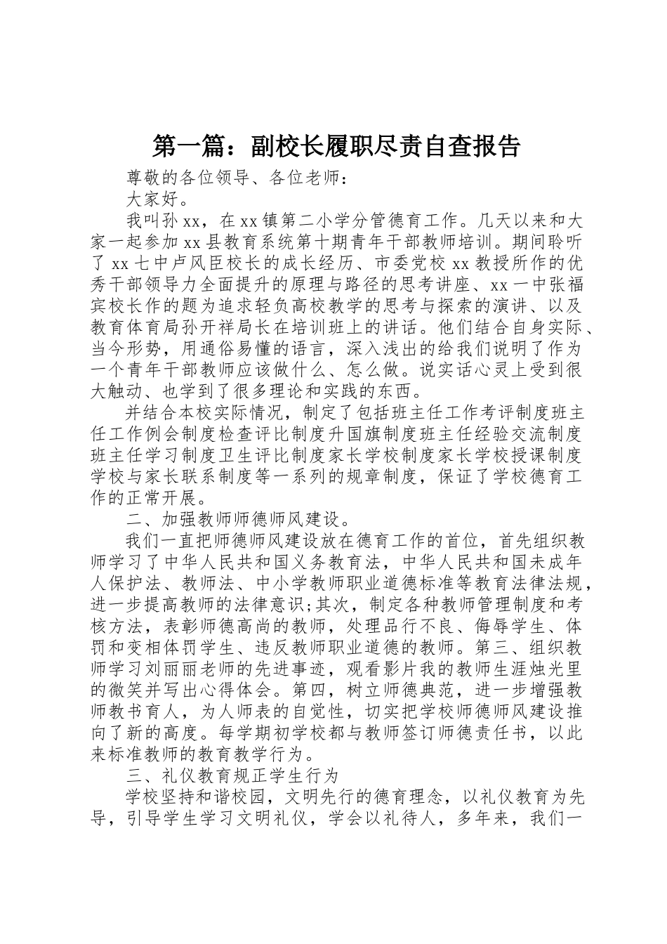 2023年xx副校长履职尽责自查报告新编.docx_第1页