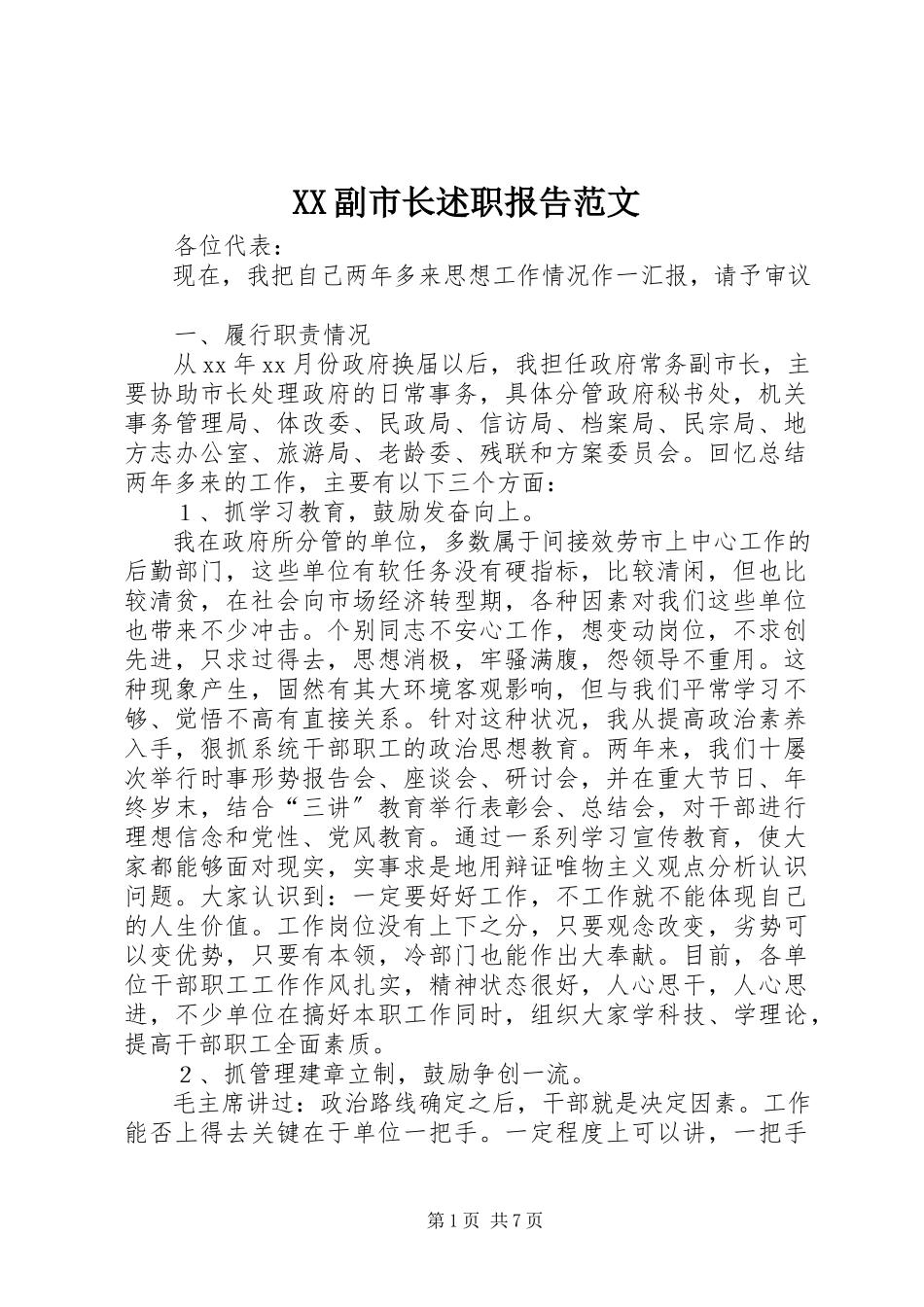 2023年XX副市长述职报告范文.docx_第1页