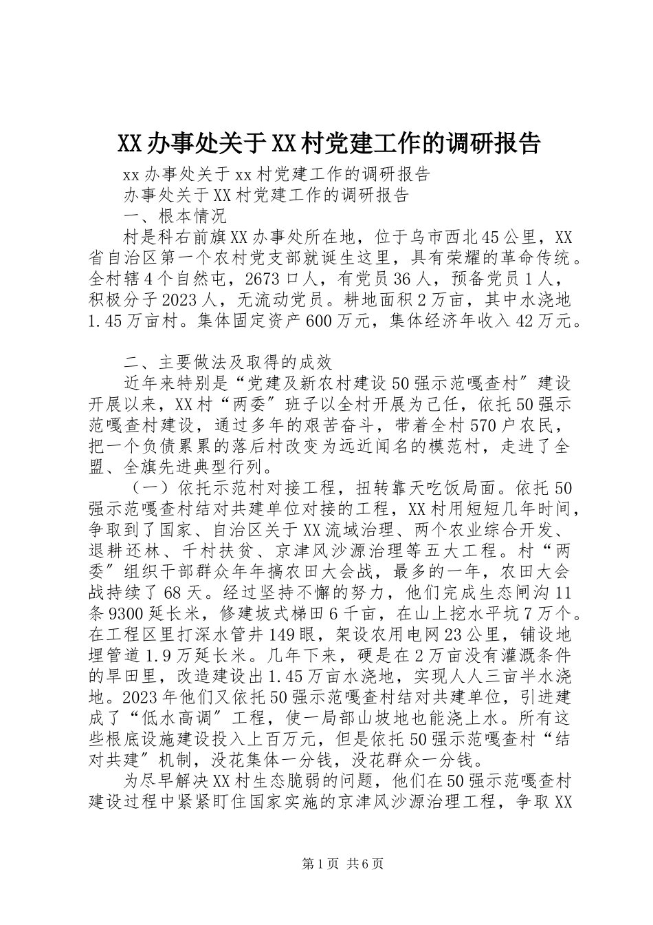 2023年XX办事处关于XX村党建工作的调研报告新编.docx_第1页