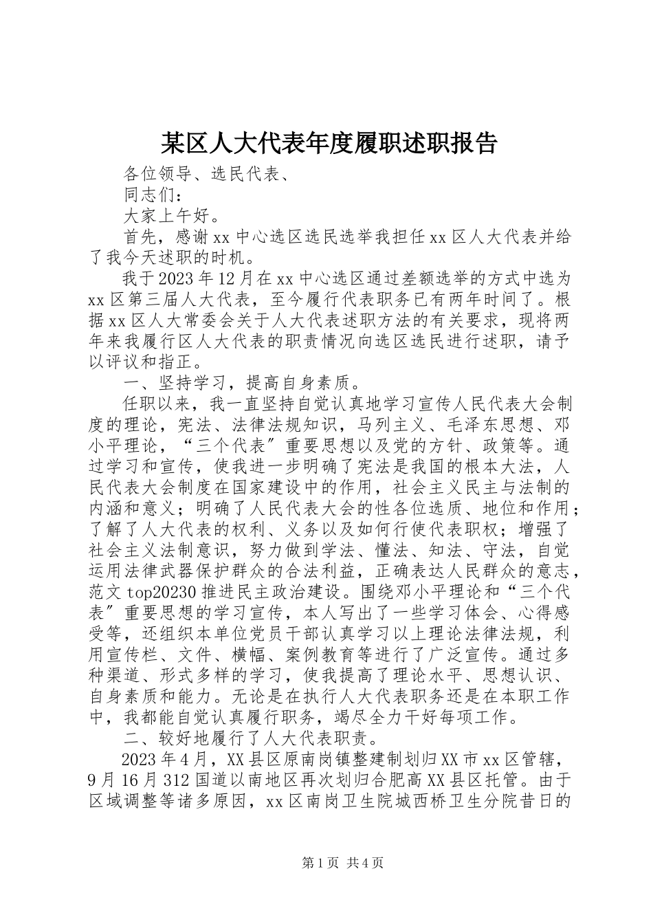 2023年xx区人大代表年度履职述职报告.docx_第1页