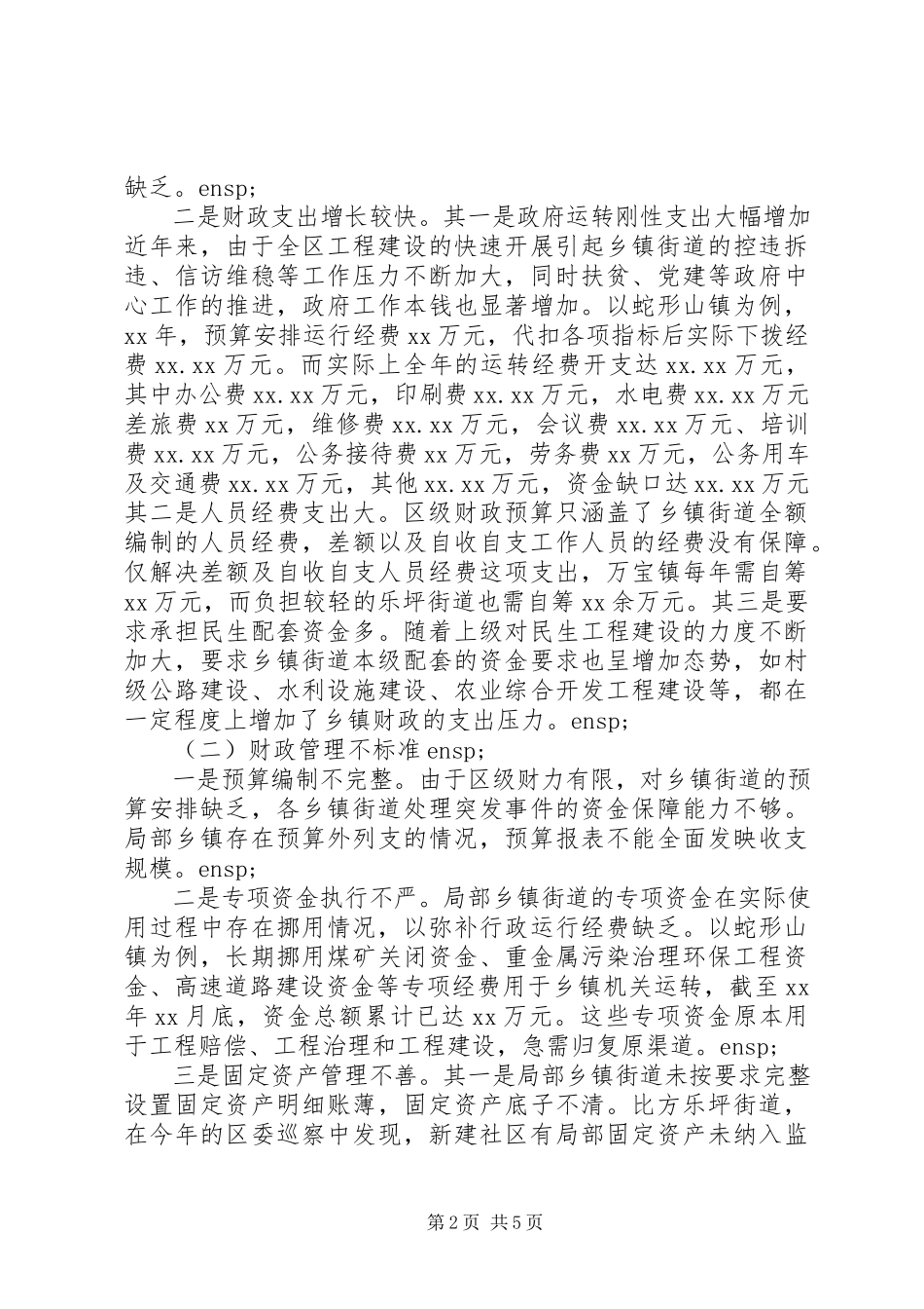 2023年XX区乡镇财政收支运行管理的调研报告.docx_第2页