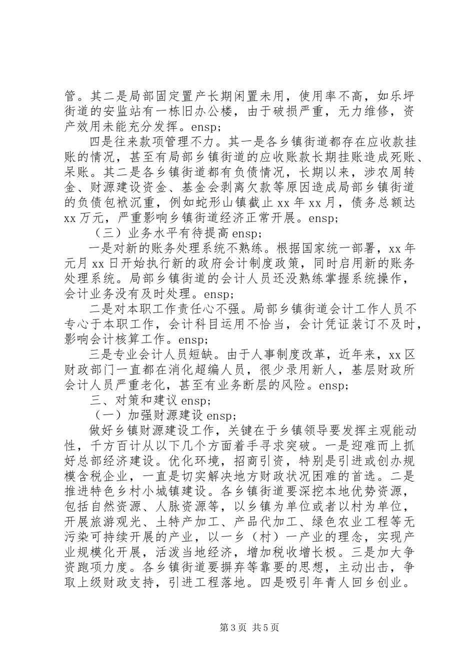 2023年XX区乡镇财政收支运行管理的调研报告.docx_第3页