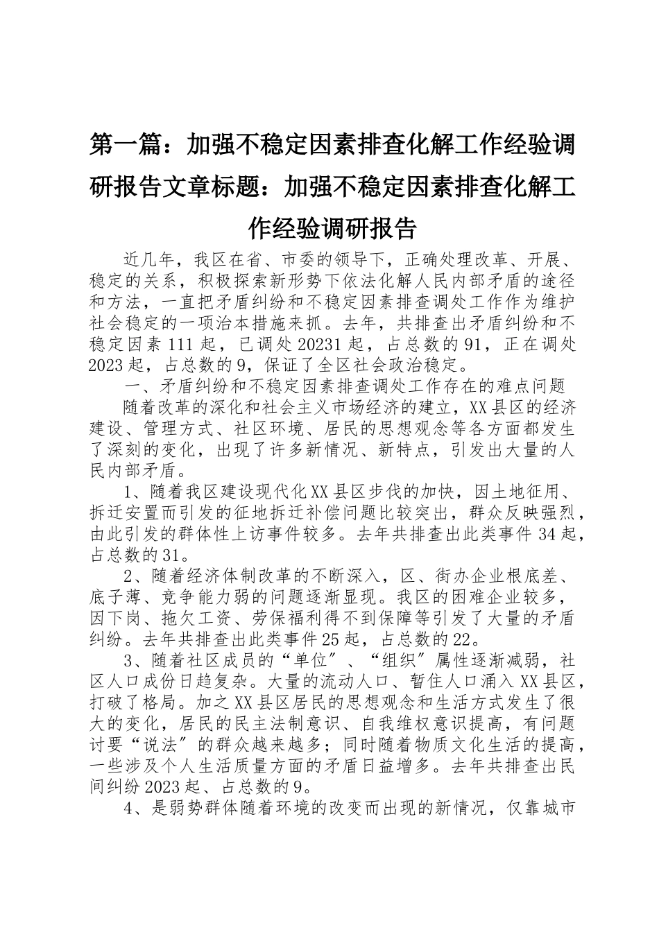 2023年xx加强不稳定因素排查化解工作经验调研报告文章标题加强不稳定因素排查化解工作经验调研报告新编.docx_第1页