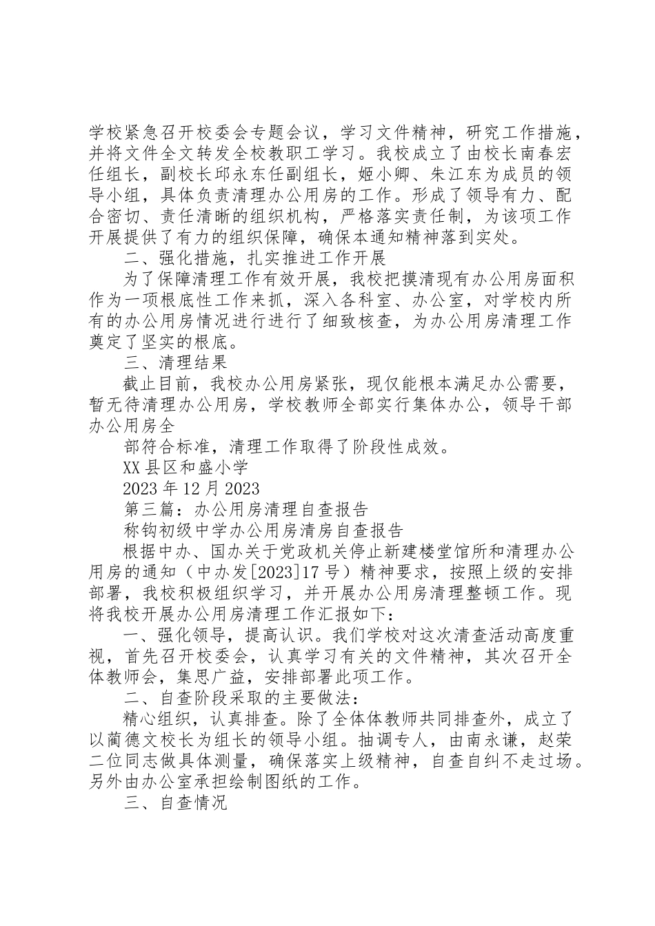 2023年xx办公用房清理自查报告新编.docx_第2页
