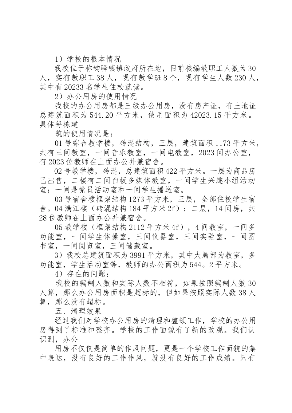 2023年xx办公用房清理自查报告新编.docx_第3页