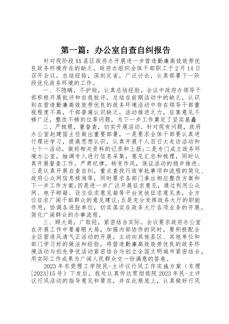 2023年xx办公室自查自纠报告新编.docx_第1页