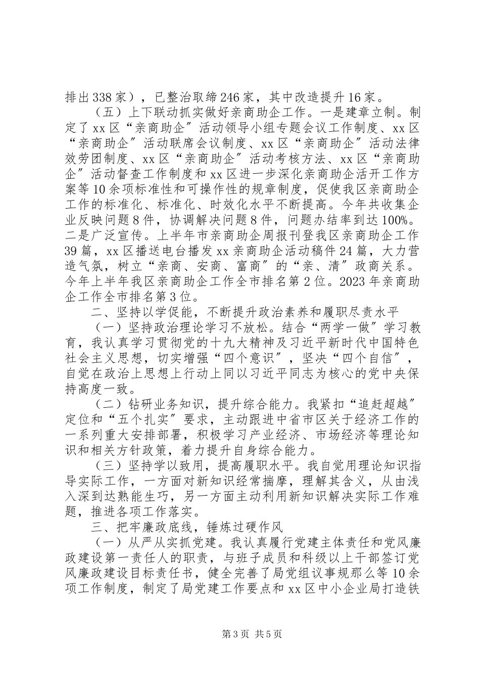 2023年XX区中小企业促进局局长度述职报告.docx_第3页