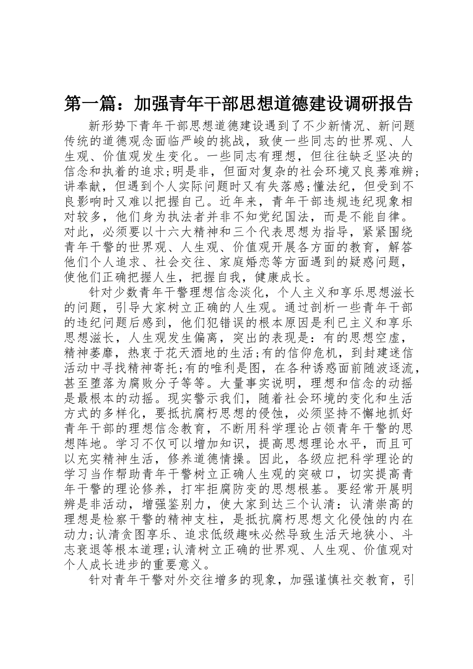 2023年xx加强青年干部思想道德建设调研报告新编.docx_第1页