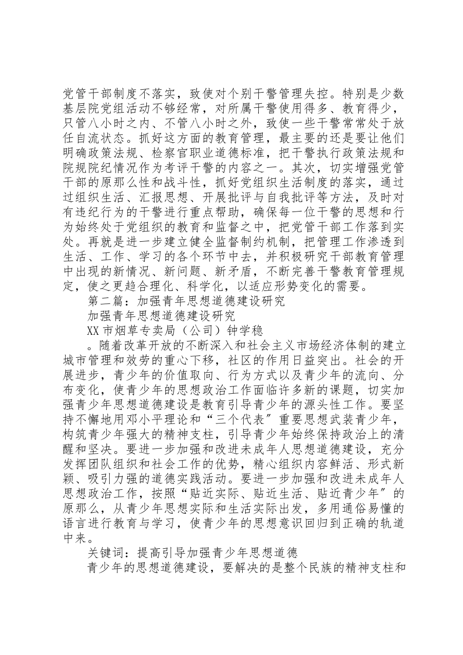 2023年xx加强青年干部思想道德建设调研报告新编.docx_第3页