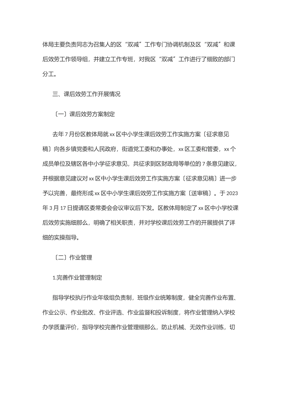 2023年xx区“双减”政策落实情况调研报告.docx_第3页