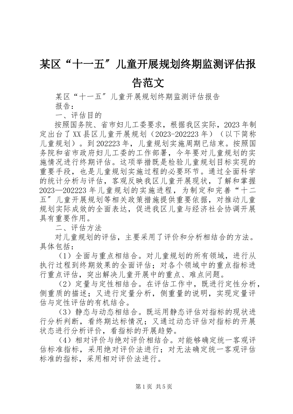 2023年xx区《“十一五”儿童发展规划》终期监测评估报告.docx_第1页