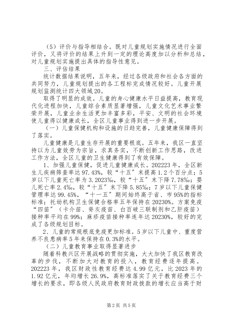 2023年xx区《“十一五”儿童发展规划》终期监测评估报告.docx_第2页