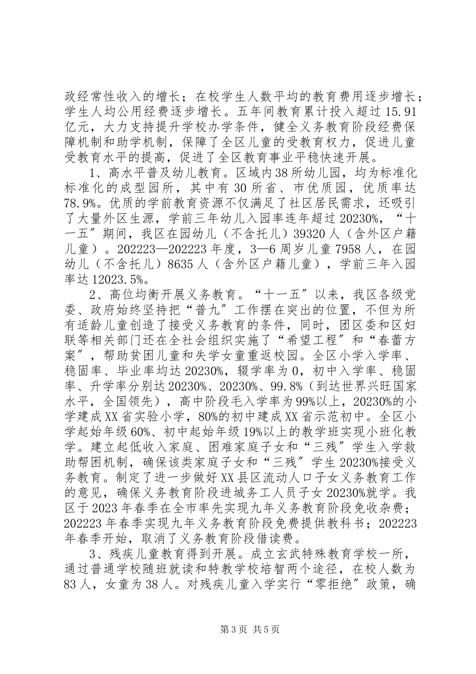 2023年xx区《“十一五”儿童发展规划》终期监测评估报告.docx_第3页