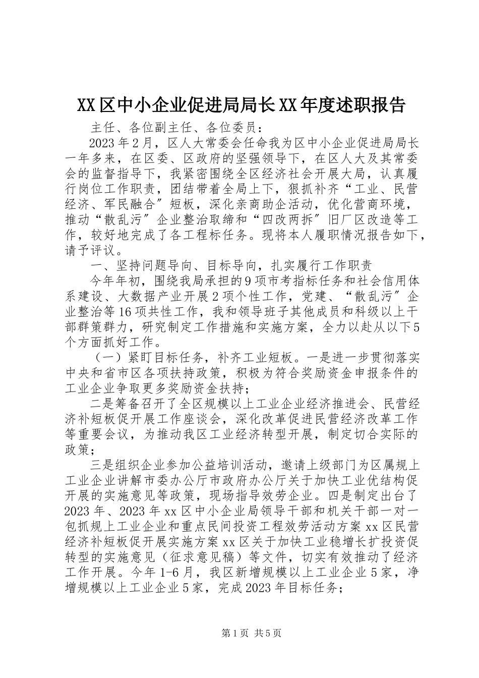 2023年XX区中小企业促进局局长度述职报告新编.docx_第1页