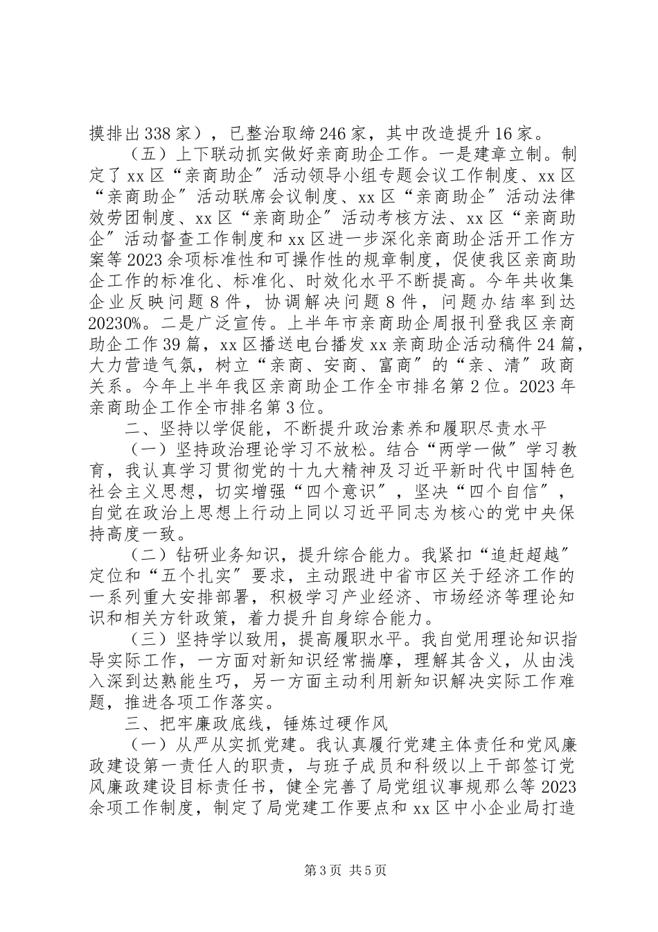 2023年XX区中小企业促进局局长度述职报告新编.docx_第3页