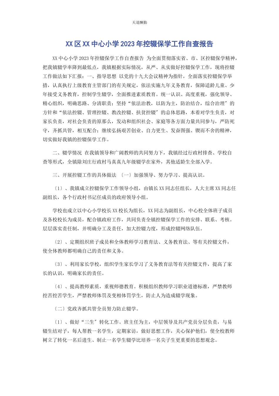 2023年xx区xx中心小学控辍保学工作自查报告.docx_第1页