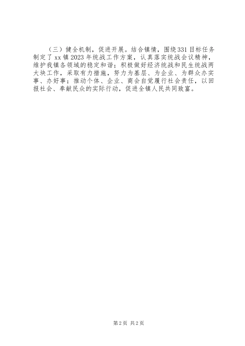 2023年XX区XX镇关于贯彻落实全区统战工作会议精神的报告.docx_第2页