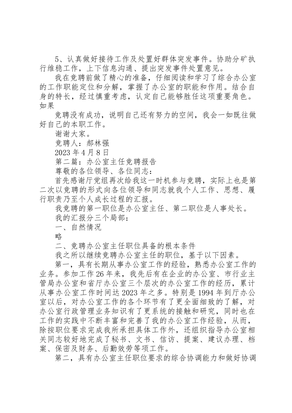 2023年xx办公室主任竞聘报告竞聘报告新编.docx_第3页