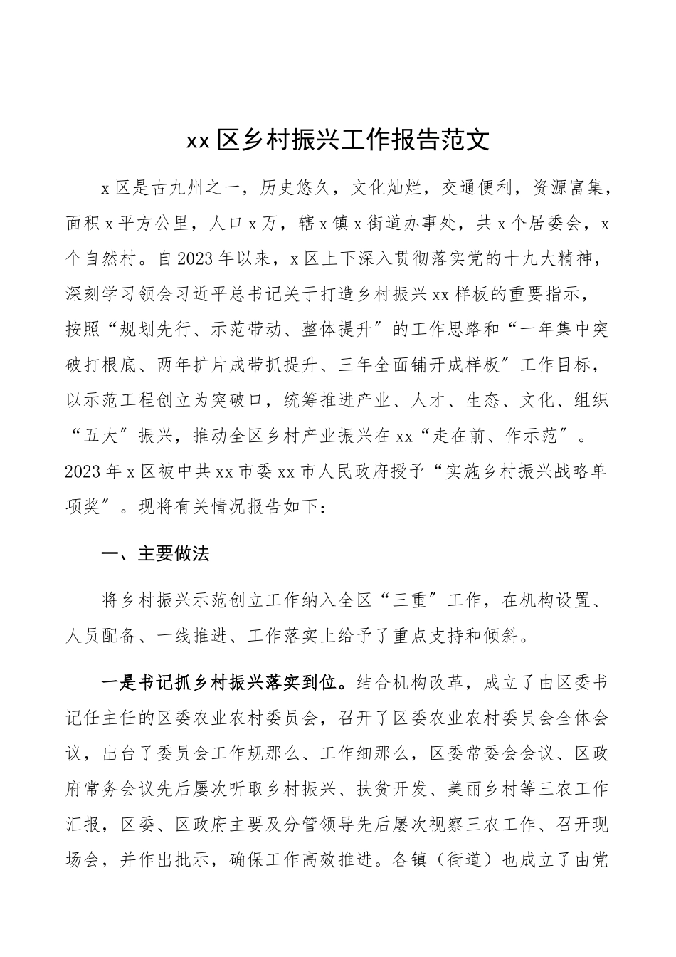 2023年xx区乡村振兴工作总结工作总结汇报报告.docx_第1页