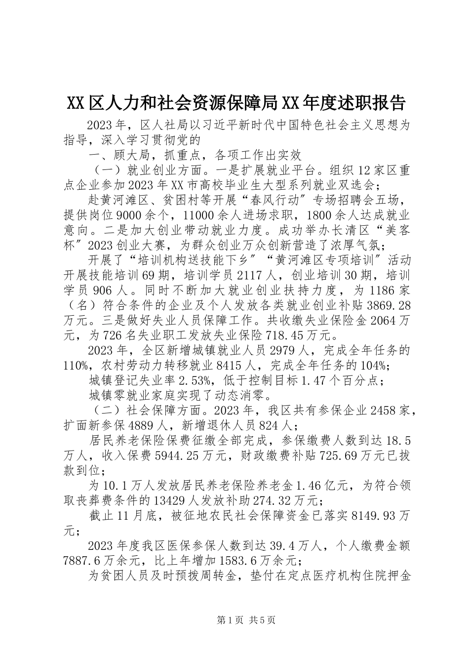 2023年XX区人力和社会资源保障局度述职报告.docx_第1页
