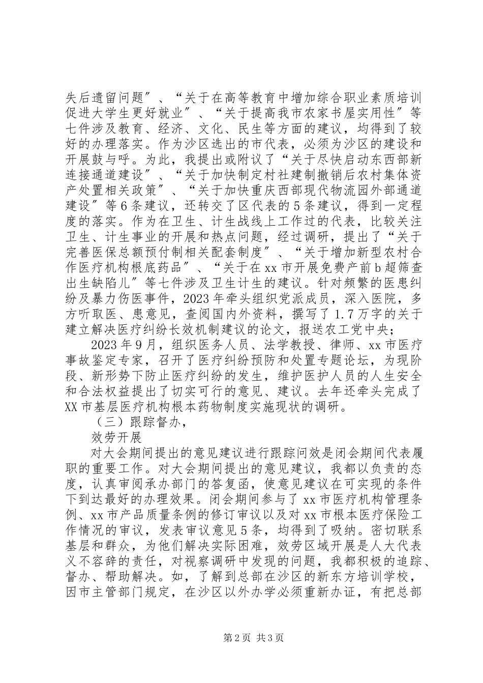 2023年XX区人大常委会副主任述职报告.docx_第2页