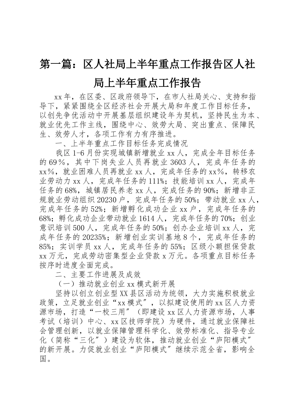 2023年xx区人社局上半年重点工作报告区人社局上半年重点工作报告新编.docx_第1页