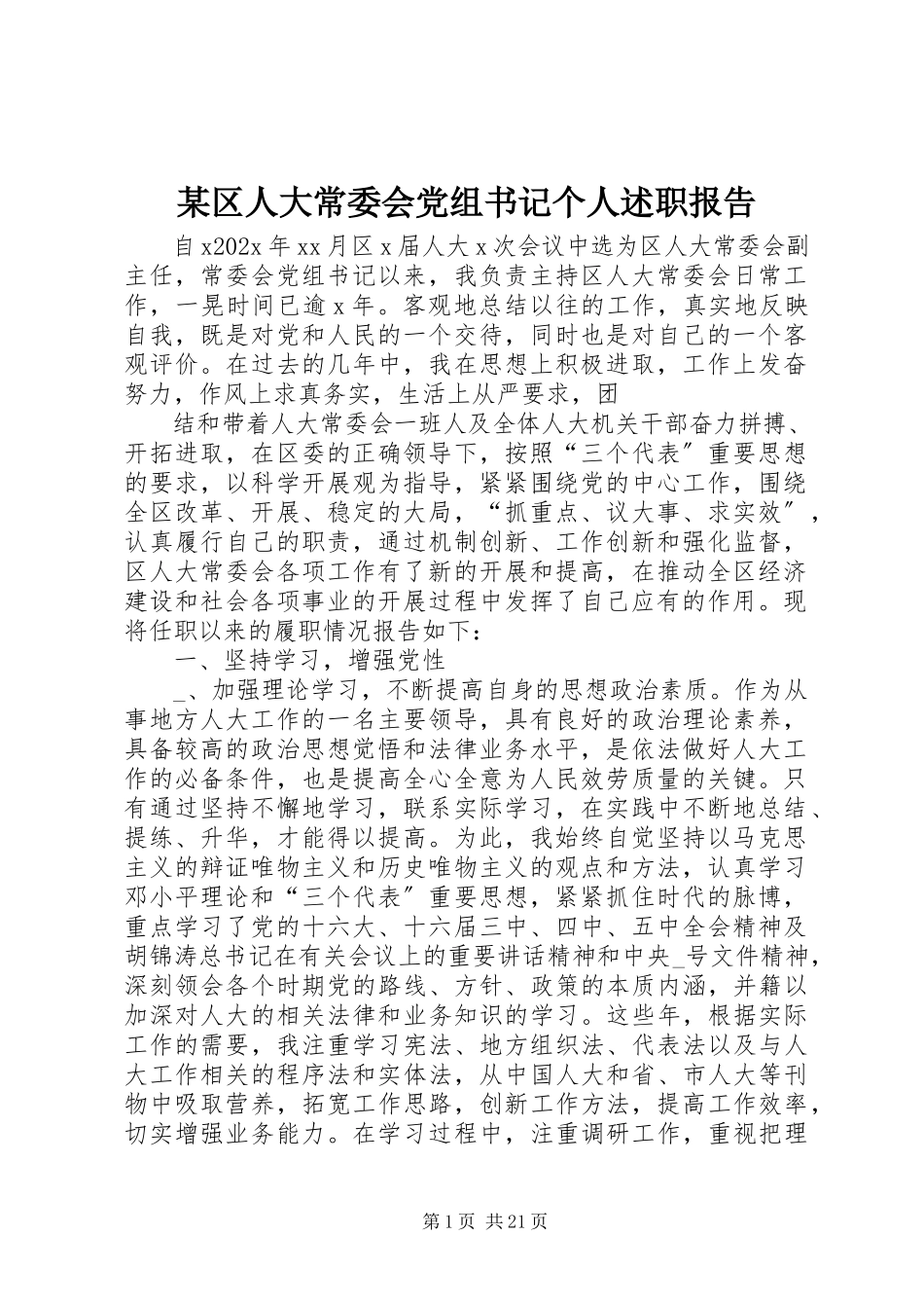 2023年xx区人大常委会党组书记个人述职报告.docx_第1页
